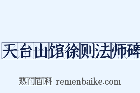 天台山馆徐则法师碑是什么意思的图片